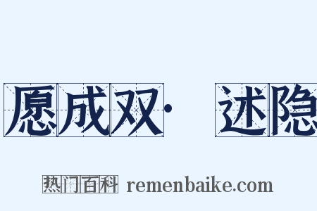 愿成双·述隐是什么意思的图片